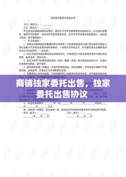 商铺独家委托出售,独家委托出售协议