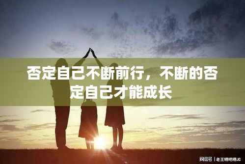 否定自己不断前行,不断的否定自己才能成长