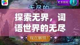 探索无界,词语世界的无尽奥秘