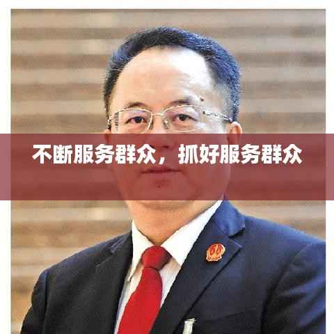 不断服务群众,抓好服务群众