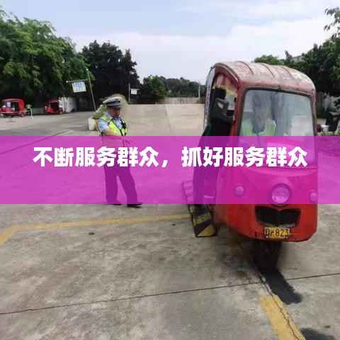 不断服务群众,抓好服务群众