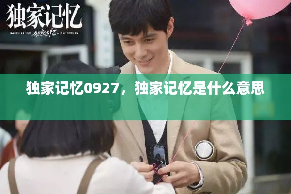 独家记忆0927,独家记忆是什么意思