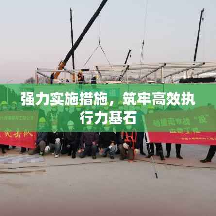 强力实施措施,筑牢高效执行力基石
