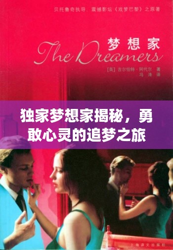 独家梦想家揭秘,勇敢心灵的追梦之旅