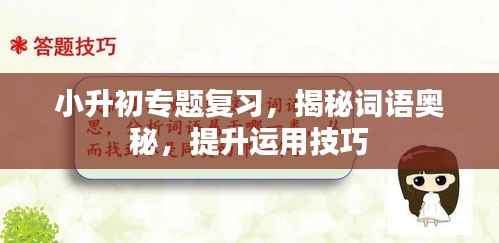 小升初专题复习，揭秘词语奥秘，提升运用技巧