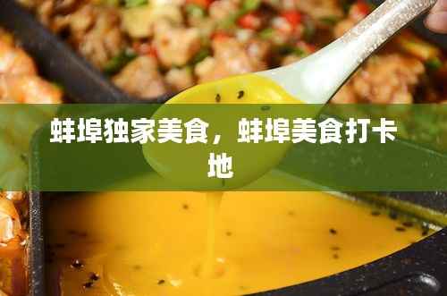 蚌埠独家美食,蚌埠美食打卡地