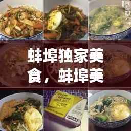 蚌埠独家美食,蚌埠美食打卡地