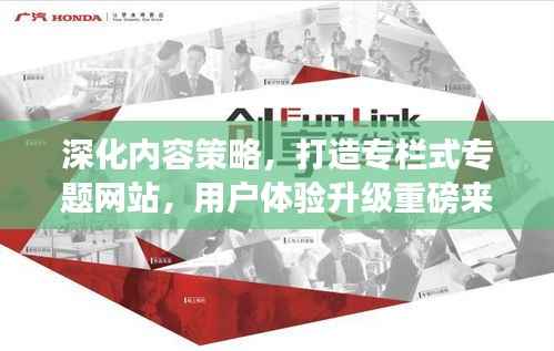 深化内容策略，打造专栏式专题网站，用户体验升级重磅来袭！