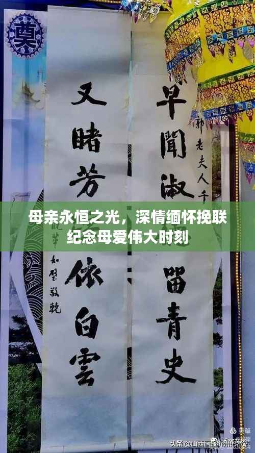 母亲永恒之光，深情缅怀挽联纪念母爱伟大时刻