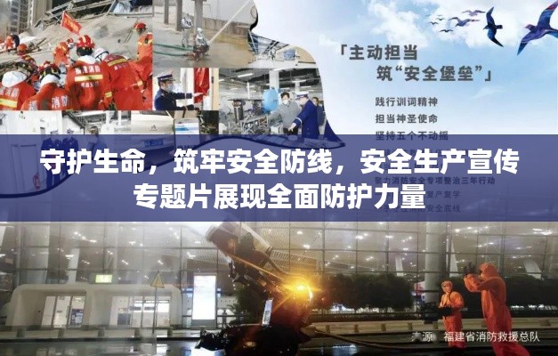守护生命，筑牢安全防线，安全生产宣传专题片展现全面防护力量