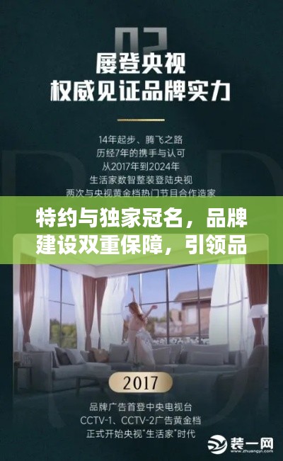 特约与独家冠名,品牌建设双重保障,引领品质生活新潮流