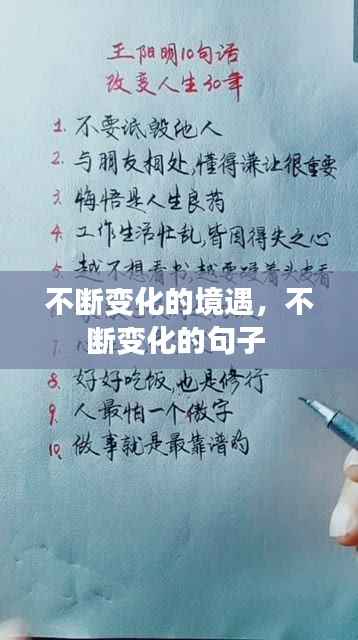 不断变化的境遇,不断变化的句子