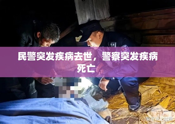 民警突发疾病去世,警察突发疾病死亡