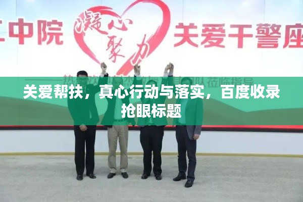 关爱帮扶，真心行动与落实，百度收录抢眼标题