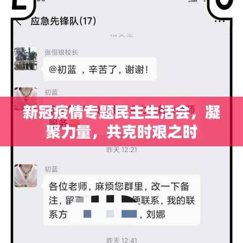 新冠疫情专题民主生活会,凝聚力量,共克时艰之时