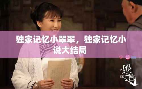 独家记忆小翠翠,独家记忆小说大结局