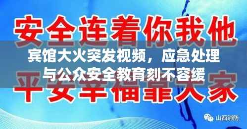 宾馆大火突发视频,应急处理与公众安全教育刻不容缓