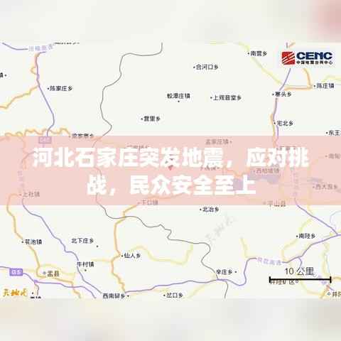 河北石家庄突发地震,应对挑战,民众安全至上