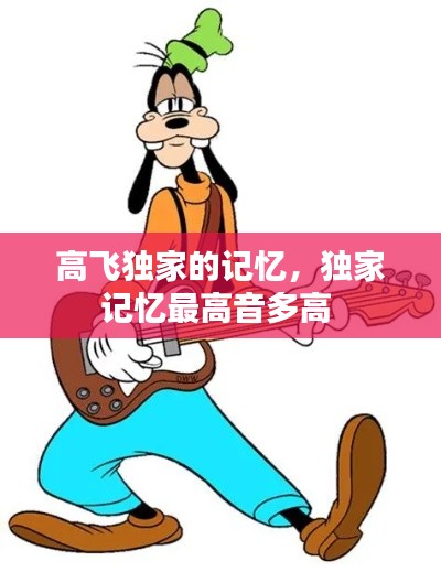 高飞独家的记忆,独家记忆最高音多高