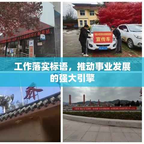 工作落实标语,推动事业发展的强大引擎
