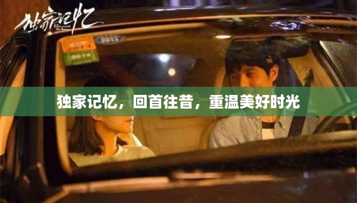 独家记忆,回首往昔,重温美好时光