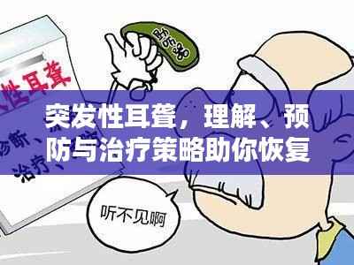 突发性耳聋,理解、预防与治疗策略助你恢复听力