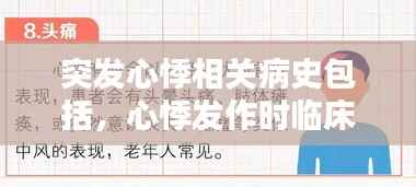 突发心悸相关病史包括,心悸发作时临床表现描述错误的是