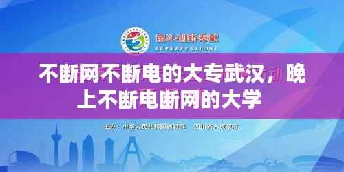 不断网不断电的大专武汉,晚上不断电断网的大学