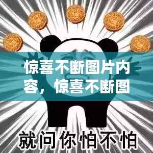 惊喜不断图片内容,惊喜不断图片表情包