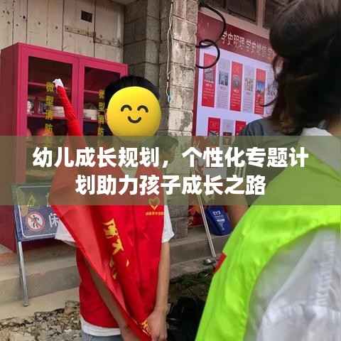 幼儿成长规划,个性化专题计划助力孩子成长之路