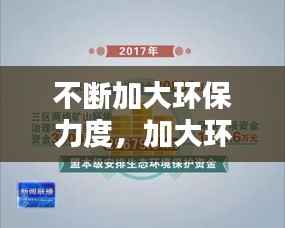 不断加大环保力度,加大环保投入力度