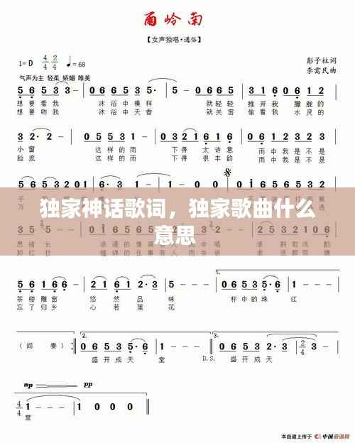 独家神话歌词,独家歌曲什么意思