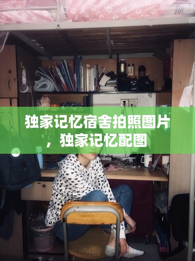 独家记忆宿舍拍照图片,独家记忆配图