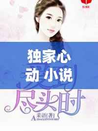 独家心动 小说,独家心动攻略