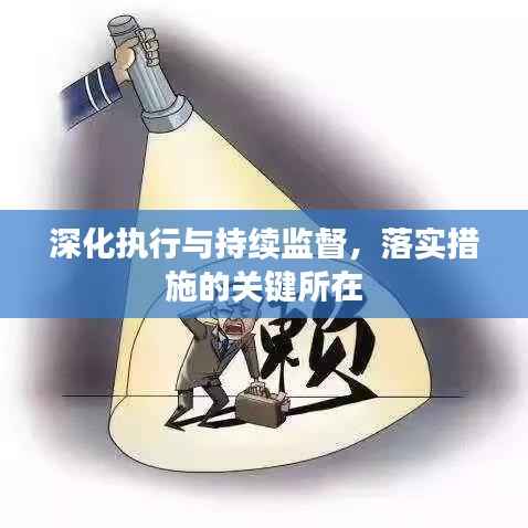 深化执行与持续监督,落实措施的关键所在