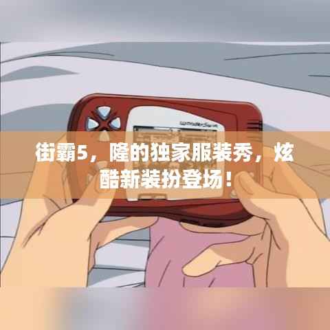 街霸5,隆的独家服装秀,炫酷新装扮登场!