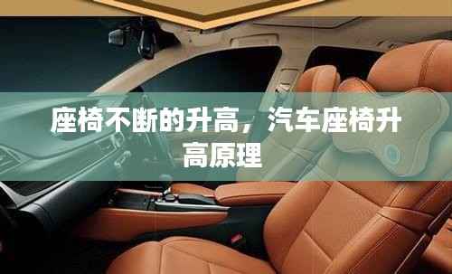 座椅不断的升高,汽车座椅升高原理