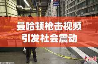 曼哈顿枪击视频引发社会震动