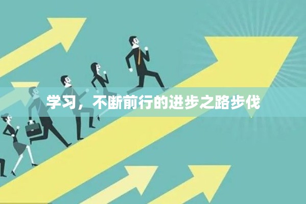 学习,不断前行的进步之路步伐