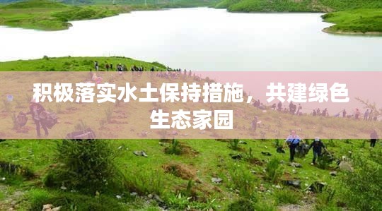 积极落实水土保持措施,共建绿色生态家园