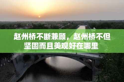 赵州桥不断兼顾,赵州桥不但坚固而且美观好在哪里