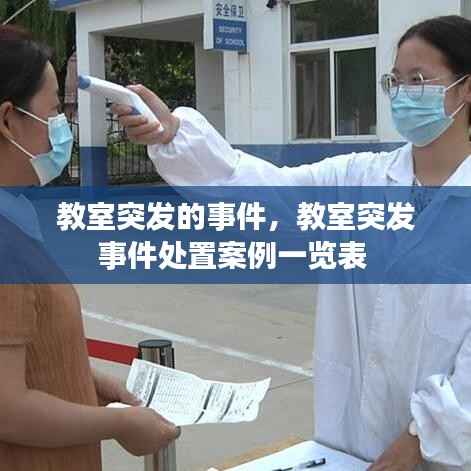 教室突发的事件,教室突发事件处置案例一览表