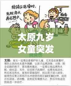 太原九岁女童突发重病，牵动人心，愿平安度过难关