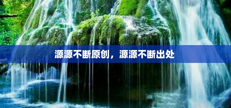 源源不断原创,源源不断出处