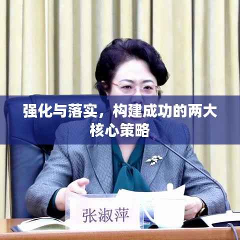 强化与落实,构建成功的两大核心策略
