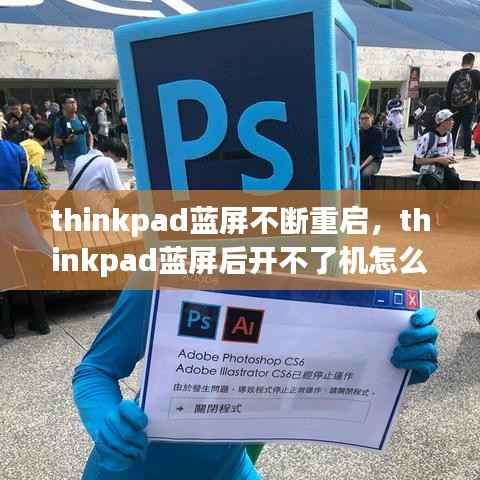 thinkpad蓝屏不断重启,thinkpad蓝屏后开不了机怎么办
