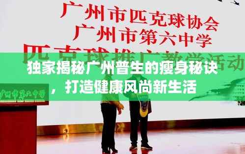 独家揭秘广州普生的瘦身秘诀,打造健康风尚新生活