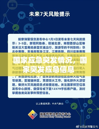 国家应急突发情况,国家突发应急信息
