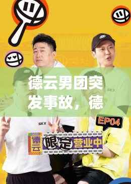 德云男团突发事故,德云男团团综