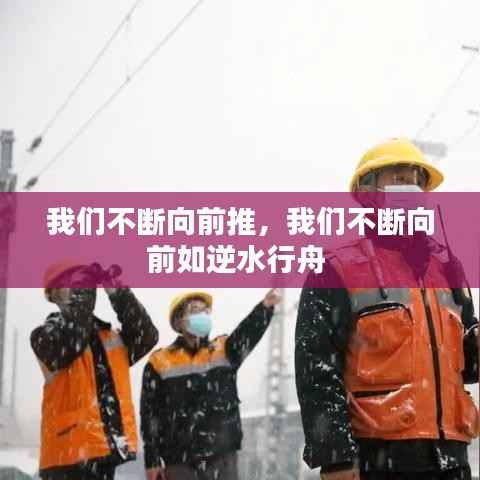 我们不断向前推,我们不断向前如逆水行舟